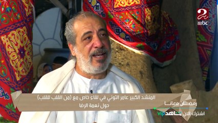 المنشد الديني عامر التوني يتحدث عن نعمة الرضا في حياته وماذا صنعت معه   وكيف يجسدها في أعماله