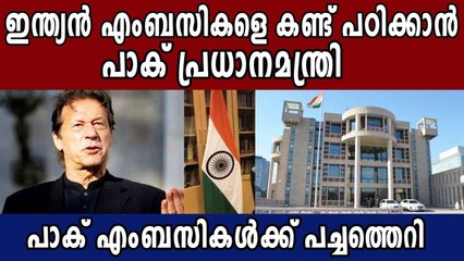 Indian embassies render best services', lauds Pak PM Imran khan  | Oneindia Malayalam