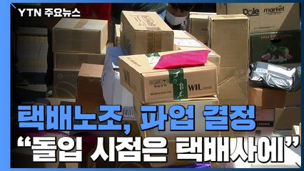 택배노조, 파업 결정..."돌입 시점은 택배사에 달렸다" / YTN