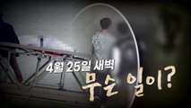 [영상] 4월 25일 새벽 무슨 일이? / YTN