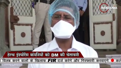 हेल्थ इंश्योरेंस कंपनियों को इंदौर के DM की चेतावनी