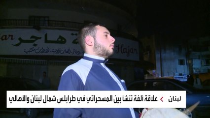 ما قصة فرق الوداع أشهر عادات شهر رمضان بطرابلس اللبنانية؟
