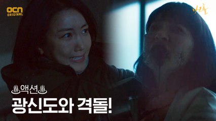 ♨액션♨ 김옥빈, 검은연기 마신 광신도와 격돌!