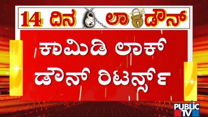 ಇದು ಯಾವ ಸೀಮೆ ಲಾಕ್‌ಡೌನ್‌..? | Comedy Lockdown Returns In Karnataka
