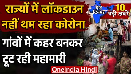 Coronavirus India Update: गांवों में पहुंचा Corona, कहर बनकर टूट रही है महामारी | वनइंडिया हिंदी