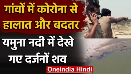 Coronavirus UP: गांवों में हालात और बदतर, Yamuna River में देखें गए दर्जनों शव | वनइंडिया हिंदी