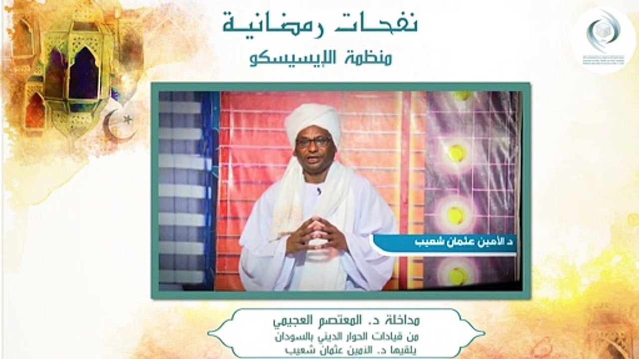 الإيسيسكو - نفحـات رمضانيـة (2) ||  د. المعتصم العجيمي