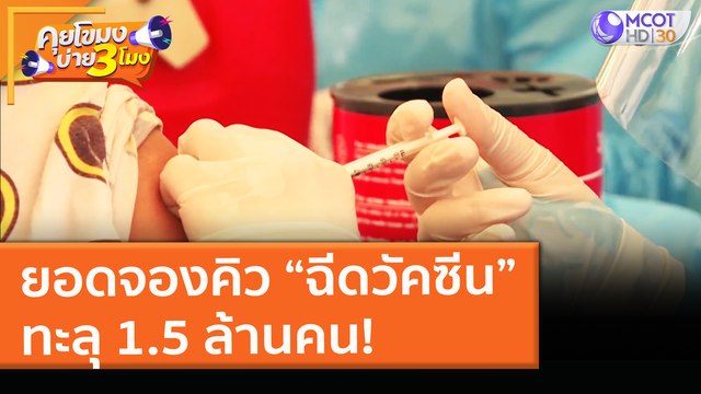 ยอดจองคิว “ฉีดวัคซีน” ทะลุ 1.5 ล้านคน! (7 พ.ค. 64) คุยโขมงบ่าย 3 โมง