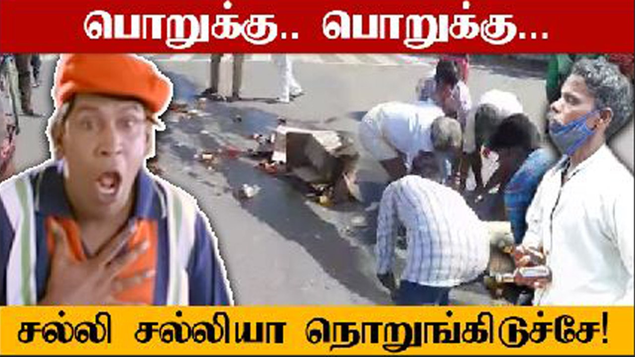 TASMAC| நடு ரோட்டில் கிடந்த Sarakku Bottles!..ஓடி வந்து பொறுக்கிய பொதுமக்கள் | Oneindia Tamil