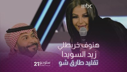 هنوف خربطلي تبدع في تقليد #ليلة_اسكندر وزيد السويدا يحاورها بخجل بطريقة #طارق_شو