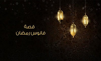 فانوس رمضان أصله من مصر