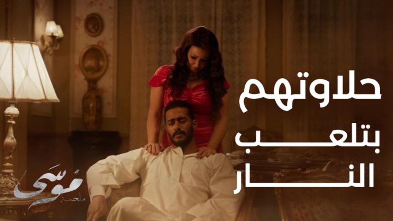 حلاوتهم بتلعب بالنار ولو عرف موسى هي بتعمل إيه هيطلقها بالتلاتة