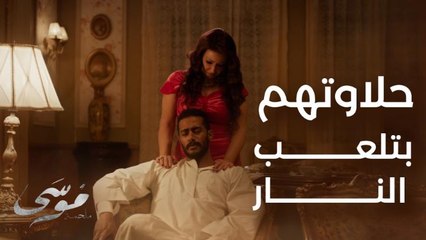 حلاوتهم بتلعب بالنار ولو عرف موسى هي بتعمل إيه هيطلقها بالتلاتة