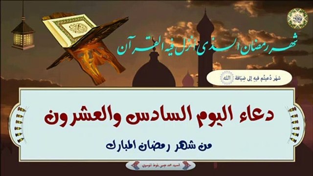 26- دعاء اليوم السادس والعشرون من شهر رمضان المبارك بصوت السيد محمد عيسى بلوط الموسوي