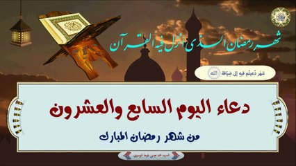 27-  دعاء اليوم السابع والعشرون من شهر رمضان المبارك بصوت السيد محمد عيسى بلوط الموسوي