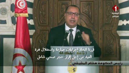 تونس تفرض إغلاقا تاما طوال أسبوع عيد الفطر