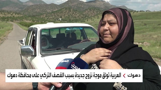 كاميرا العربية ترصد نزوح عشرات العائلات العراقية بسبب القصف التركي