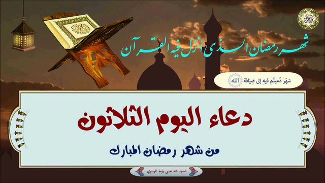 30- دعاء اليوم الثلاثون من شهر رمضان المبارك بصوت السيد محمد عيسى بلوط الموسوي