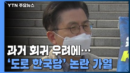과거 회귀 우려...영남보다 경계하는 '도로 한국당' / YTN