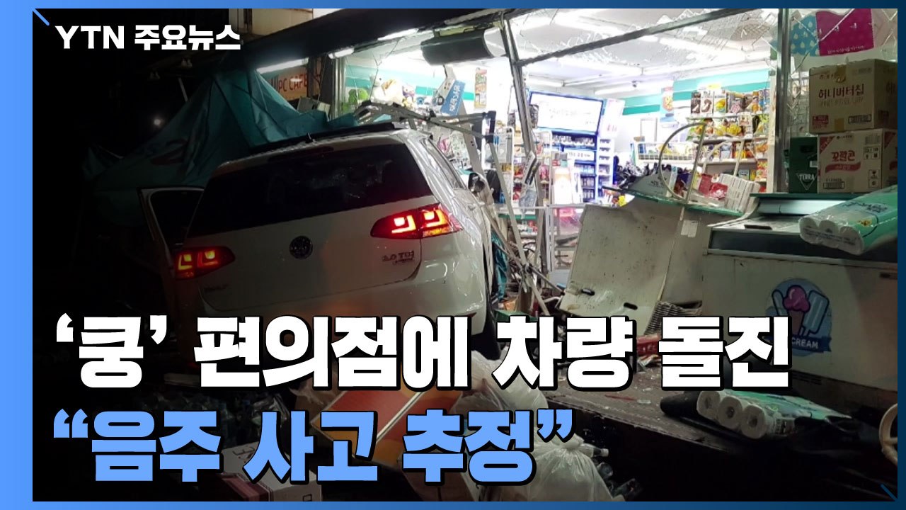한밤중 편의점에 차량 돌진 난장판..."음주 사고 추정" / YTN