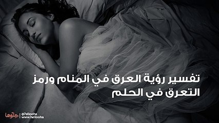 تفسير رؤية العرق في المنام ورمز التعرق في الحلم