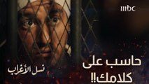 الحلقة 25 | مسلسل نسل الأغراب | قسوة أحمد مالك على أمير كرارة