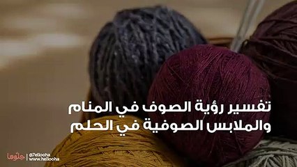 تفسير رؤية الصوف في المنام والملابس الصوفية في الحلم