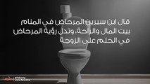 تفسير رؤية المرحاض في المنام وحلم تنظيف الحمامات