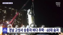 경남 고성서 승용차 바다 추락…60대 숨져