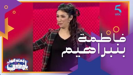 فاطمة بنبراهيم موهبة كوميدية وفكاهية ضيفتنا هاد المساء