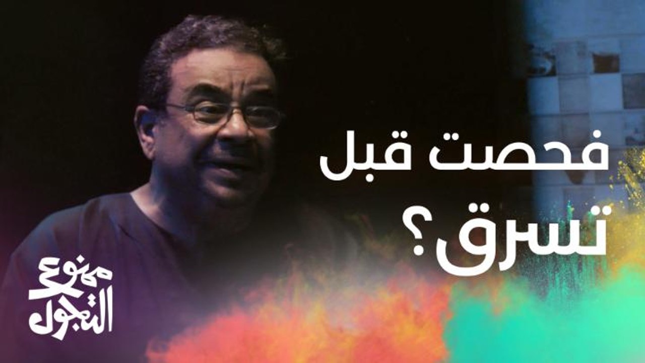 الحلقة 25 | مسلسل ممنوع التجول | أغرب سؤال تسال...