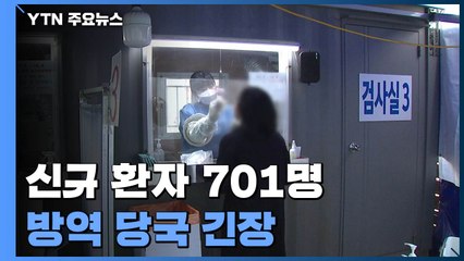 신규 환자 701명...열흘 만에 다시 7백 명대 / YTN