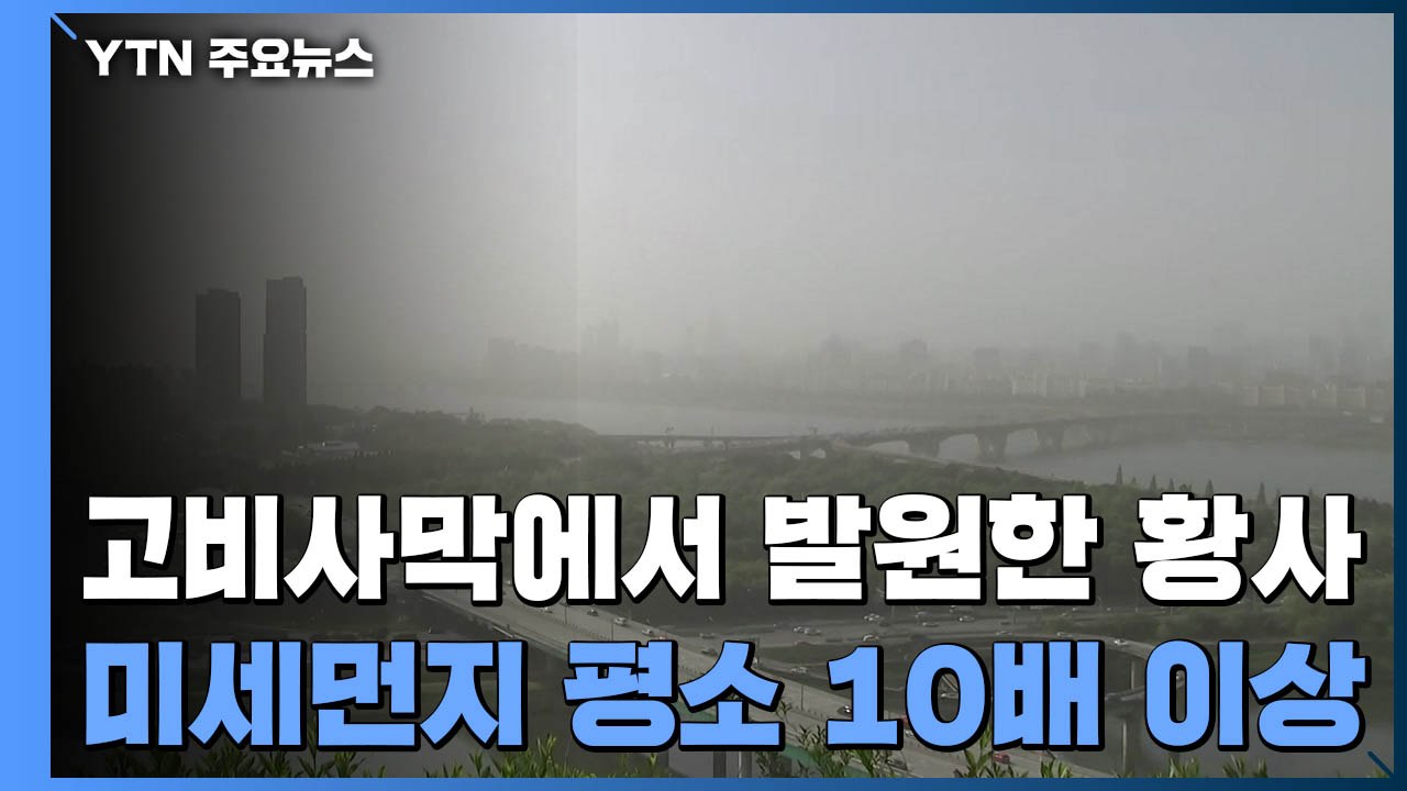 올봄 최악 황사, 서울 등 서쪽 황사 위기 경보 '주의' 발령 / YTN