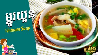 វិធីធ្វើ សម្លរម្ជូរយួន បែបខ្មែរ | How to Cook Vietnamese Pickles Soup | Khmer Housewife