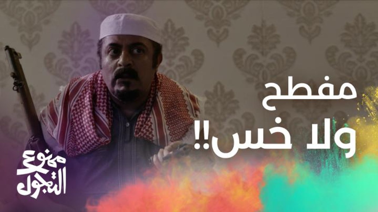 الحلقة 25 | مسلسل ممنوع التجول | مع خالد الفراج...