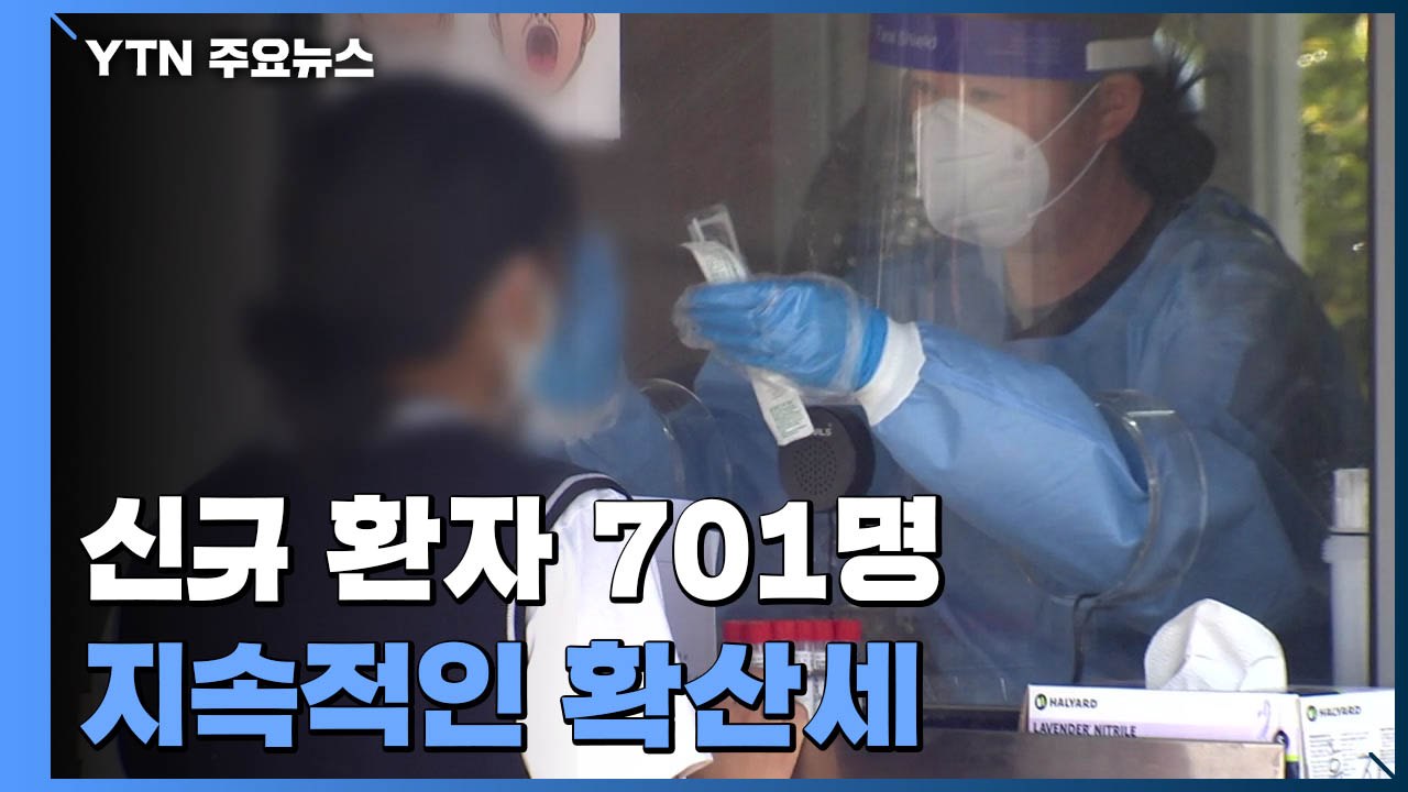 열흘 만에 다시 7백 명대...전국 확산세 지속 / YTN