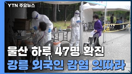울산 하루 47명 확진...강릉 외국인 감염 잇따라 / YTN