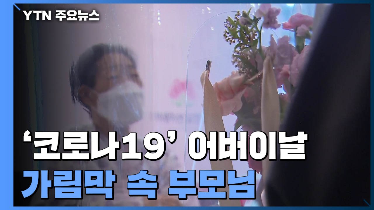 손도 못 잡는 비접촉 어버이날..."다음 달 대면 면회 기대" / YTN