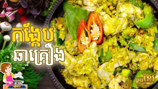 វិធីធ្វើ ឆាគ្រឿងកង្កែប បែបខ្មែរ | How to Cook Mixed recipe fried frogs | ម្ហូបខ្មែរ Khmer Food​ | Khmer Housewife