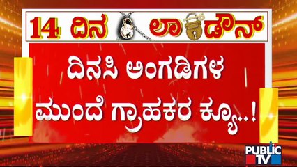 ಬೆಂಗಳೂರಿನ ವೈಯಾಲಿಕಾವಲ್ ನಲ್ಲಿ ಜನವೋ ಜನ; ದಿನಸಿ ಅಂಗಡಿ ಮುಂದೆ ಜನರ ಕ್ಯೂ | Bengaluru | Covid19