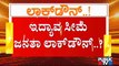 ಜನತಾ ಲಾಕ್ ಡೌನ್ ಜಾರಿಯಲ್ಲಿದ್ರೂ ಮಾರ್ಕೆಟ್, ಬೀದಿಗಳಲ್ಲಿ ಜನವೋ ಜನ | Janata Lock Down | Karnataka