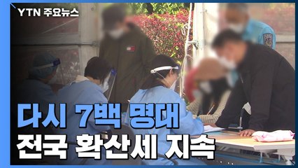 열흘 만에 다시 7백 명대...전국 확산세 지속 / YTN
