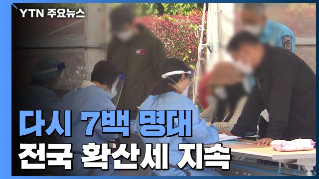 열흘 만에 다시 7백 명대...전국 확산세 지속 / YTN