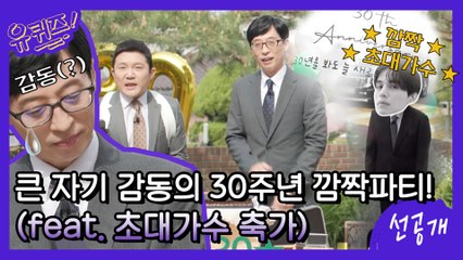 [단독 선공개] 본인은 원치 않았지만... 큰 자기 감동의(?) 30주년 깜짝파티! (feat. 초대가수)