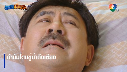 กำนันโดนขู่ฆ่าถึงเตียง | ตอกย้ำความสนุก ทะเลเดือด EP.15 | Ch7HD