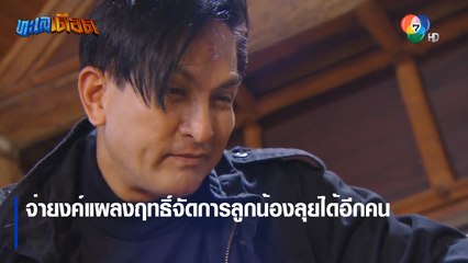 จ่ายงค์แผลงฤทธิ์จัดการลูกน้องลุยได้อีกคน | ตอกย้ำความสนุก ทะเลเดือด EP.15 | Ch7HD
