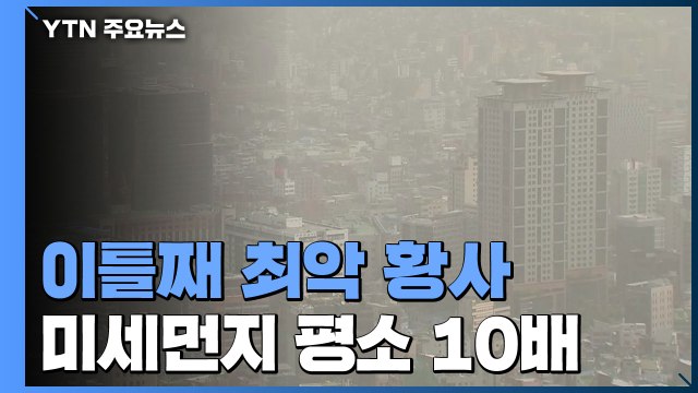 [날씨] 이틀째 고농도 황사 공습...내일 오후부터 해소 / YTN