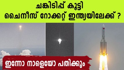 Chinese rocket segment set to fall to earth | Oneindia Malayalam
