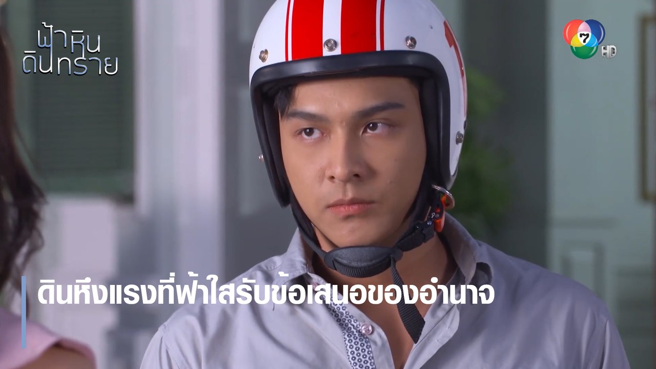 ดินหึงแรงที่ฟ้าใสรับข้อเสนอของอำนาจ | ตอกย้ำความสนุก ฟ้า หิน ดิน ทราย EP.14 | Ch7HD