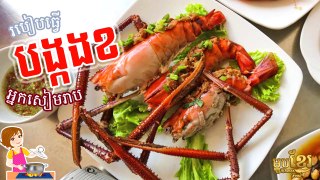 វិធីធ្វើ ខបង្កង បែបអ្នកសៀមរាប | How to Cook Lobster with Coconut Milk | ម្ហូបខ្មែរ Khmer Food | Khmer Housewife